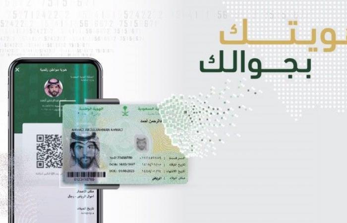 السعودية تقدم لمواطنيها بطاقة هوية إلكترونية عبر الجوال