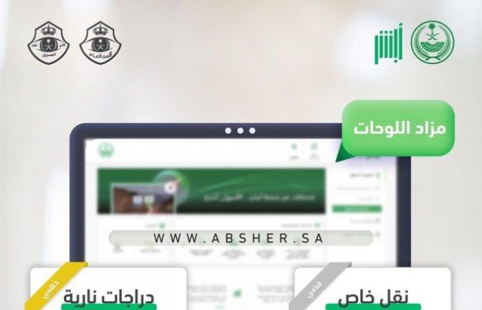 السعودية: مزاد اللوحات الإلكتروني يحقق مئات الالاف