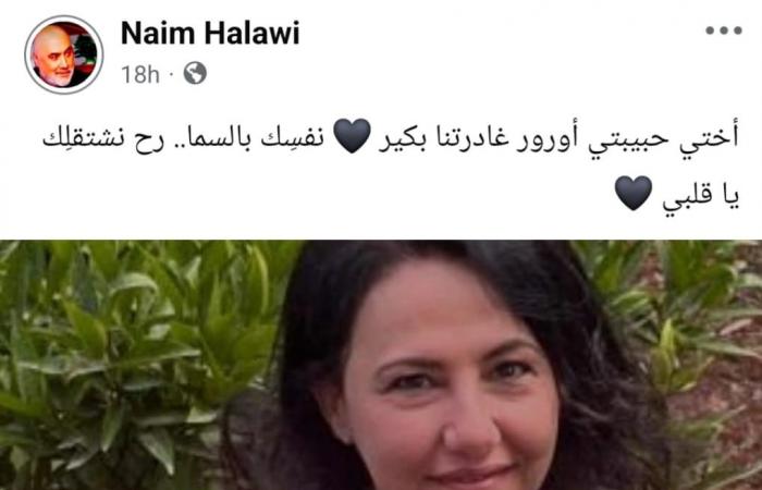 الموت يؤلم نعيم حلاوي.. هكذا ودع شقيقته (صورة)