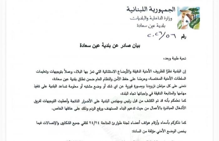 بعد الاستهداف… بيان من بلدية عين سعادة