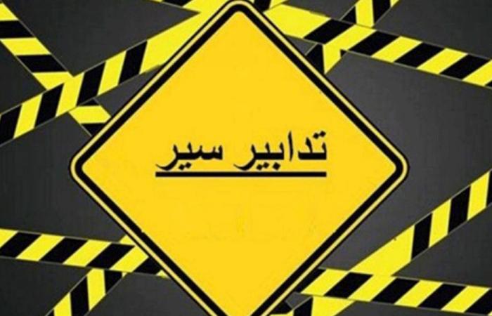 تدابير سير في عين المريسة السبت