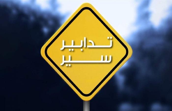 تدابير سير عدّة… اليكم التفاصيل