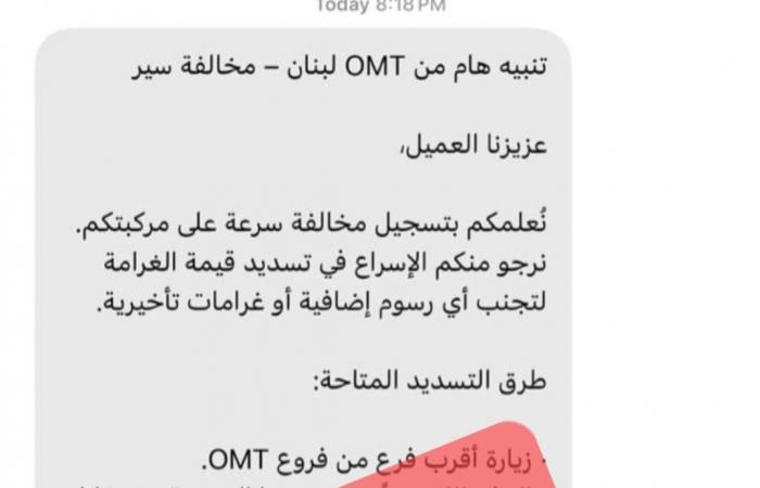 بالصورة – شركة “OMT” تنبّه: احذروا رسائل الاحتيال!