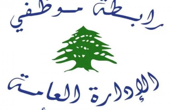 رابطة موظفي الإدارة العامة ترفض موازنة 2027 وتلوّح بالتصعيد