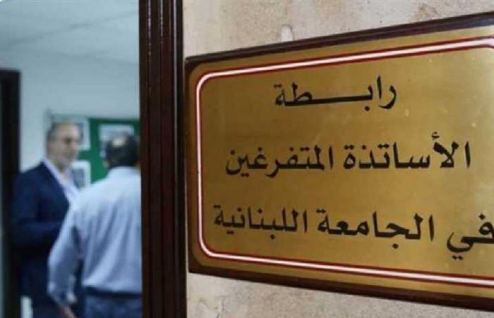 متفرغو “اللبنانية”: لإقرار ملف التفرغ بشفافية