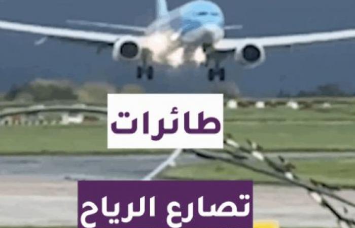 بالفيديو.. طائرات تصارع الرياح