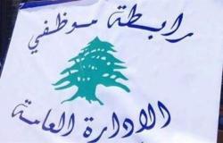 تجمع روابط القطاع العام في لبنان يطالب بتحسين الرواتب