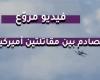 فيديو مروّع.. تصادم بين مقاتلتين أميركيتين وتحطمهما