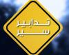 تدابير سير في بتغرين وبيروت