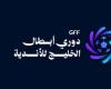 إليكم قرعة دوري أبطال الخليج