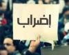 رابطة موظفي الإدارة العامة تعلن الإضراب يومين أسبوعياً وتحذّر من الإقفال التام