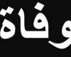 أمها لبنانية... وفاة ممثلة شهيرة وإعلامية معروفة تنعاها!